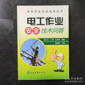 特种作业安全技术丛书--电工作业安全技术问答