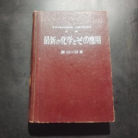 最新の化学とその应用（第10—12集）最新化学及其应用