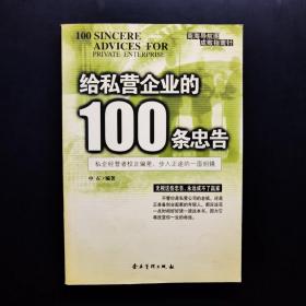 给私营企业的100条忠告