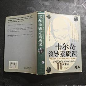 韦尔奇领导素质课:新时代商界领袖必备的11项素质