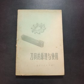 刀具的原理与使用.