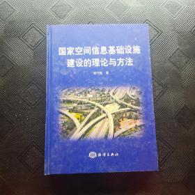 国家空间信息基础设施建设的理论与方法