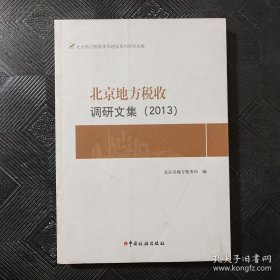 北京地方税收调研文集. 2013