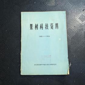 果树科技资料1983-1984