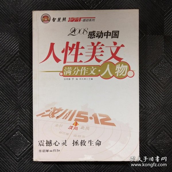 智慧熊作文：2008中学生感动系列：人性美文·满分作文－人物篇