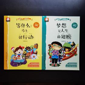 等什么？马上就行动！、梦想是人生的翅膀（两本合售）