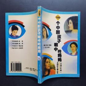 100个中国孩子眼中的妈妈:《中国少年报》全国征文精品选