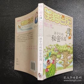 笑猫日记15：孩子们的秘密乐园