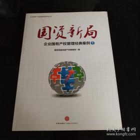 国资新局：企业国有产权管理经典案例1