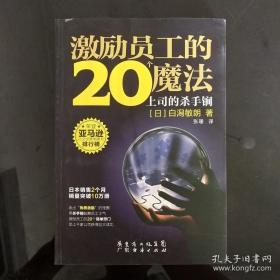 激励员工的20个魔法：上司的杀手锏