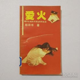 爱火:揭开台湾女大学生的私生活