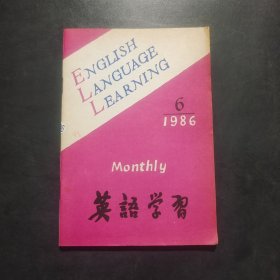 英语学习（1986年第6期）