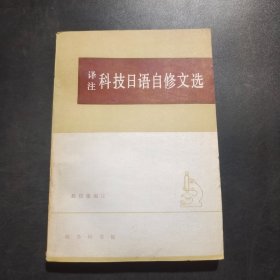 译注科技日语自修文选