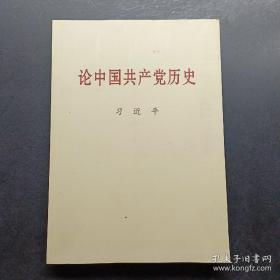 论中国共产党历史大字本