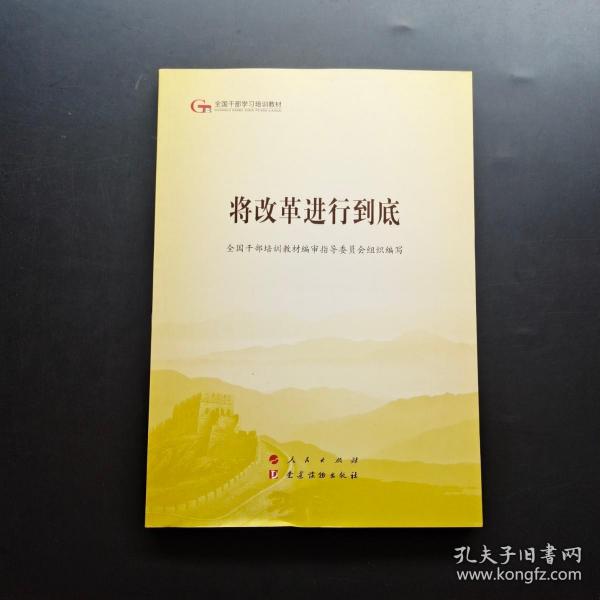 将改革进行到底（第五批全国干部学习培训教材）