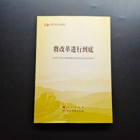 将改革进行到底（第五批全国干部学习培训教材）