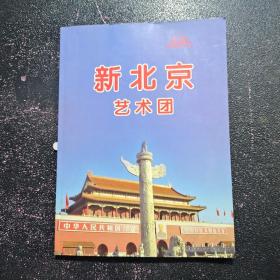 新北京艺术团歌曲专辑（ 二）