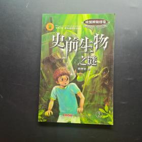 史前生物之谜