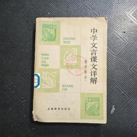 中学文言课文详解（初中部分