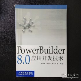 POWERBUILDER 8.0应用开发技术