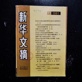 新华文摘1991 11