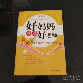 好妈妈胜过好老师：一个教育专家16年的教子手记