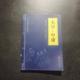 中华国学经典精粹：大学·中庸