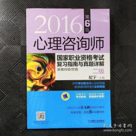 2016心理咨询师国家职业资格考试复习指南与真题详解 新教材新思路（二级 第6版）