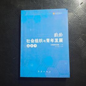陕西社会组织与青年发展蓝皮书