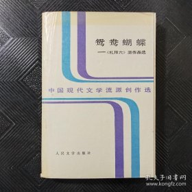 鸳鸯蝴蝶:《礼拜六》派作品选