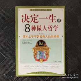 决定一生的8种做人哲学