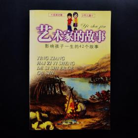 影响孩子一生的42个故事 艺术家的故事