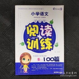 小学语文新课标阅读训练100篇：5年级（新）