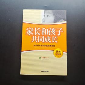 家长和孩子共同成长:多学科专家谈家庭健康教育.营养保健篇