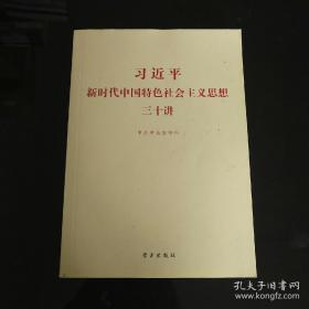 习近平新时代中国特色社会主义思想三十讲（2018版）