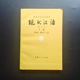 现代汉语 修订本 下册