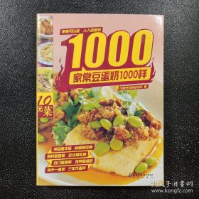 家常豆蛋奶1000样