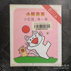 小猫当当系列10.小红球，等一等