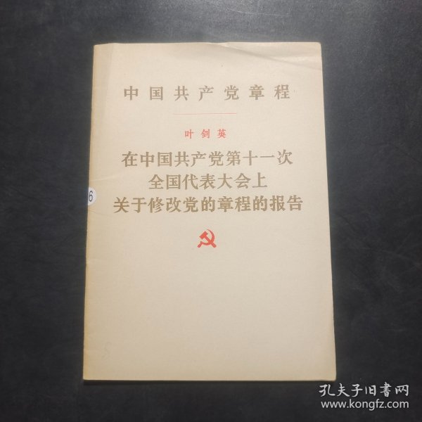 在中国共产党第十一次全国代表大会上关于修改党的章程的报告.