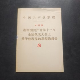 在中国共产党第十一次全国代表大会上关于修改党的章程的报告.