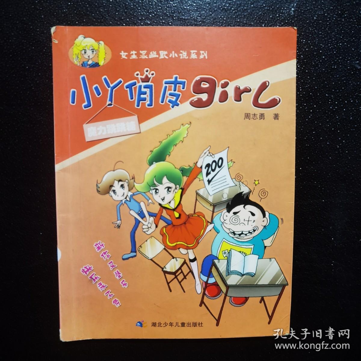 小丫俏皮girl 魔力跳跳糖--女生派幽默小说系列