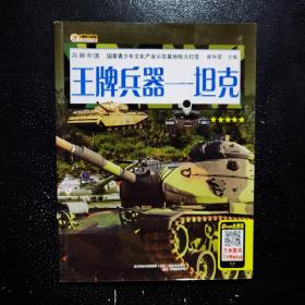 王牌兵器 : 坦克