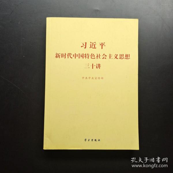 习近平新时代中国特色社会主义思想三十讲（2018版）