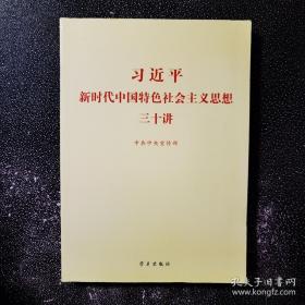 习近平新时代中国特色社会主义思想三十讲（2018版）