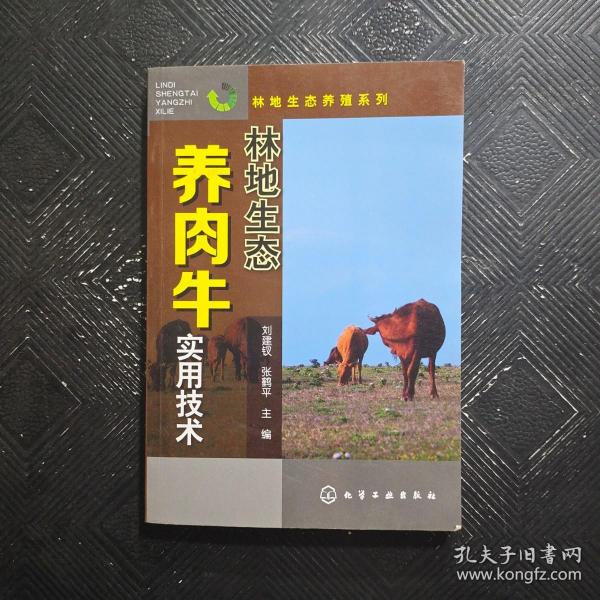 林地生态养殖系列：林地生态养肉牛实用技术