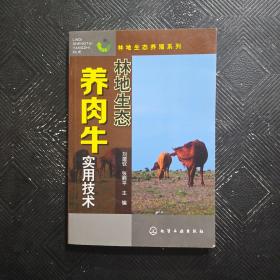 林地生态养殖系列：林地生态养肉牛实用技术