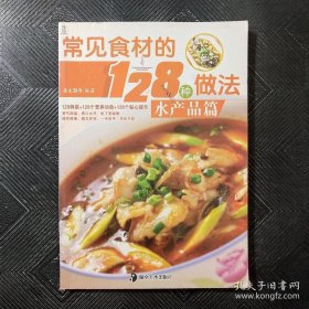 常见食材的128种做法：水产品篇