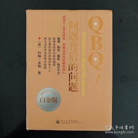 QBQ!问题背后的问题