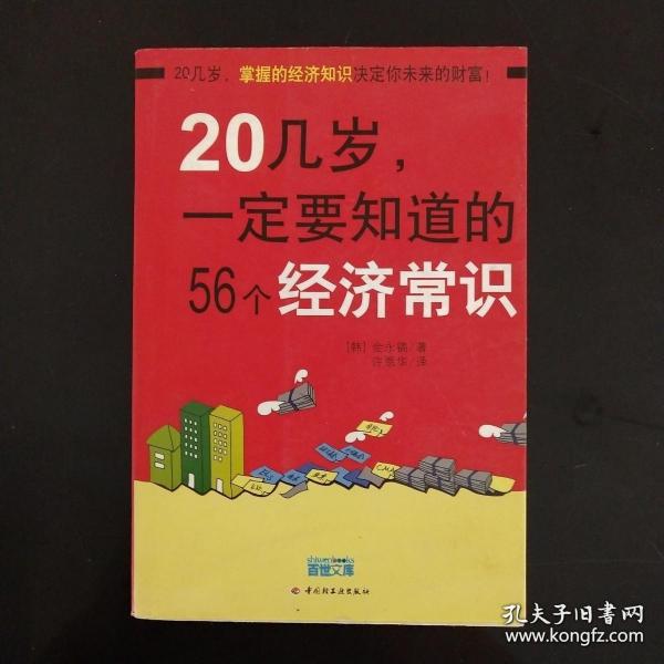 20几岁一定要知道的56个经济常识