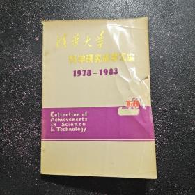 清华大学科学研究成果汇编　（1978－1983）